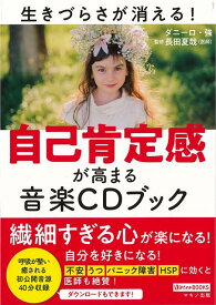 【バーゲン本】自己肯定感が高まる音楽CDブック （ゆほびかBOOKS） [ ダニーロ　強 ]