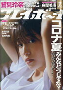 週刊 プレイボーイ 2020年 9/14号 [雑誌]