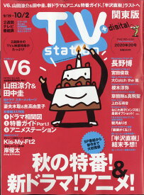 TV station (テレビステーション) 関東版 2020年 9/19号 [雑誌]