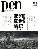 Pen (ペン) 2020年 9/1号 [雑誌]
