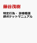 特定行為・診療看護師ポケットマニュアル