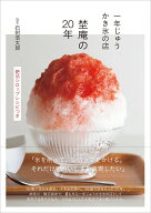 一年じゅうかき氷の店　埜庵の20年　絶品シロップレシピつき [ 石附浩太郎 ]