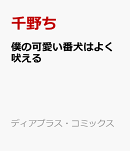 僕の可愛い番犬はよく吠える