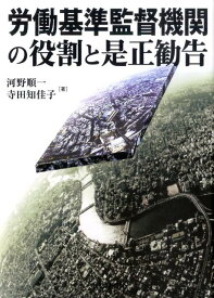 労働基準監督機関の役割と是正勧告 [ 河野順一 ]