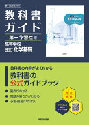 高校 教科書ガイド 第一学習社版 改訂 化学基礎(化基183-901)