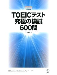 TOEICテスト究極の模試600問