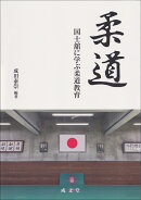 柔道
