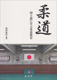 柔道 国士舘に学ぶ柔道教育 [ 成田 泰崇 ]
