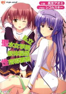 私立聖水女学院新体操部性指導要綱