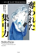 奪われた集中力