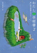 わたしの学術書2
