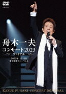 舟木一夫 コンサート2023 ファイナル 2023年11月16日 東京国際フォーラムA