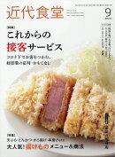 近代食堂 2020年 09月号 [雑誌]