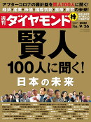 週刊ダイヤモンド 2020年 9/26号 [雑誌] (賢人100人に聞く! 日本の未来)