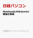 NotebookLM＆Gemini爆速仕事術