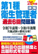 詳解　第1種衛生管理者過去6回問題集 '26年版