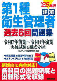 詳解　第1種衛生管理者過去6回問題集 '26年版 [ コンデックス情報研究所 ]