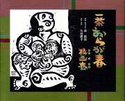 楽天ブックス: おらが春／父の終焉日記改訂 - 現代語訳 - 小林一茶 