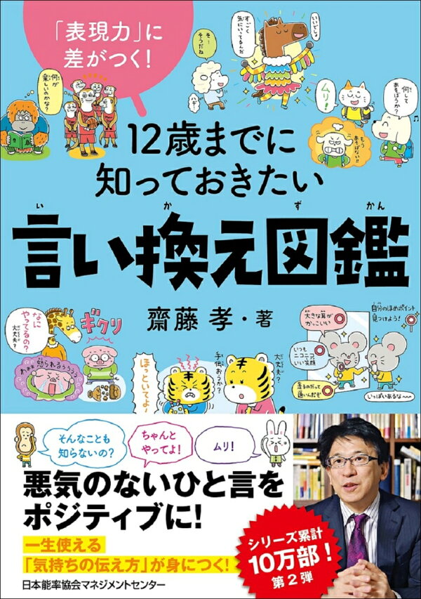 楽天ブックス: 12歳までに知っておきたい言い換え図鑑 - 齋藤 孝 - 9784800590909 : 本