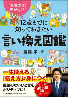 12歳までに知っておきたい言い換え図鑑 [ 齋藤 孝 ]