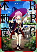 RPG不動産　1