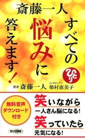 斎藤一人すべての悩みに答えます （ロング新書） [ 斎藤一人 ]