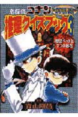 名探偵コナン推理クイズブック（3）