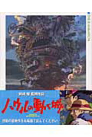 ジス・イズ・アニメーション ハウルの動く城 （THIS IS ANIMATION） [ スタジオジブリ ]