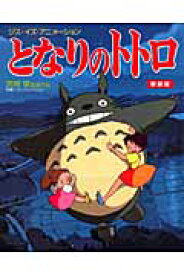 ジス・イズ・アニメーション となりのトトロ 新装版 [ スタジオジブリ ]