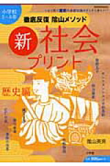 徹底反復陰山メソッド新・社会プリント（歴史編）