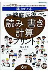 陰山メソッド徹底反復読み書き計算プリント（6年）