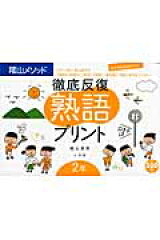 徹底反復熟語プリント（2年）