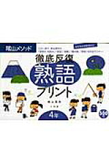 徹底反復熟語プリント（4年）