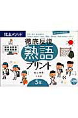 徹底反復熟語プリント（5年）