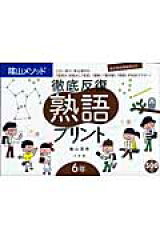 徹底反復熟語プリント（6年）