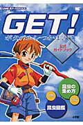 Get!ボクのムシつかまえて〈公式ガイドブック〉