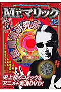 Mr.マリック公認超魔術研究所