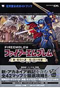 楽天ブックス ファイアーエムブレム 新 紋章の謎 光と影の英雄 任天堂公式ガイドブック 任天堂 本