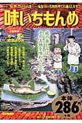 味いちもんめ（鬼怒川助っ人編〜会席料理〜）