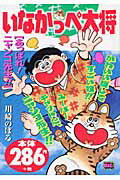 楽天ブックス いなかっぺ大将 あっぱれ ニャンコ先生 川崎のぼる 本