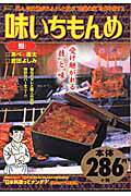 味いちもんめ（鰻）