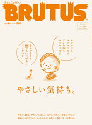 BRUTUS (ブルータス) 2021年 9/1号 [雑誌]