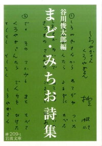 まど・みちお詩集　（岩波文庫）