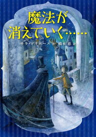 魔法が消えていく…… [ サラ・プリニース ]