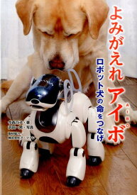 よみがえれアイボ ロボット犬の命をつなげ （ノンフィクション知られざる世界） [ 今西乃子 ]