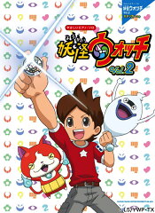 妖怪ウォッチ（vol．2）