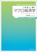 いまを読み解くマクロ経済学
