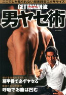GETTAMAN流男ヤセ術