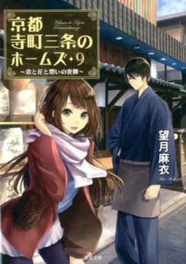 京都寺町三条のホームズ（9） 恋と花と想いの裏側