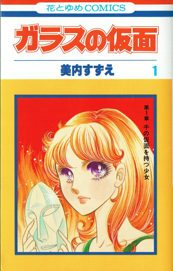 楽天ブックス: ガラスの仮面（1） - 美内すずえ - 9784592110910 : 本 